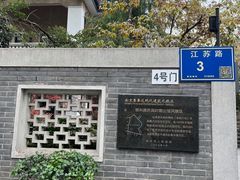 -颐和路民国时期公馆风貌区