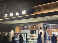 -苹果花园(枫林路店)