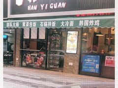 门面-韩一馆(吉大店)