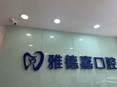 -雅德嘉口腔(时雨园店)