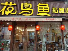 -花鸟鱼私家小厨·川菜(文殊院店)