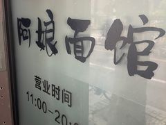 -阿娘面馆