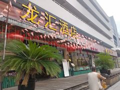 -龙汇酒家(沪闵路店)