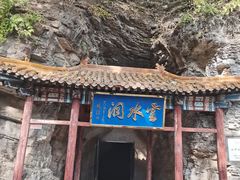 -上方山云水洞