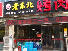 门面-雪牧人老东北烤肉(永泰路店)