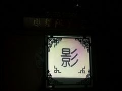-盖碗儿梨园·变脸吐火·川剧(天府广场店)