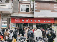 -斯丹姜母鸭·古法干香(涂门街总店)