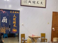 -文文烤肉(大皮院店)