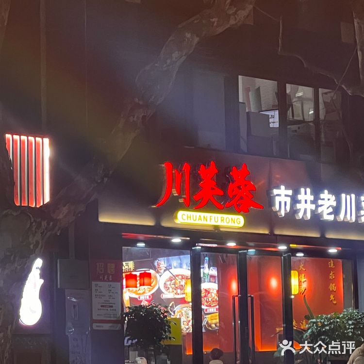 川芙蓉｜一家藏在居民楼的川菜馆