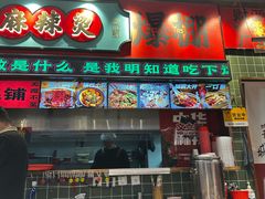-文立新麻辣烫(合生汇21街区店)