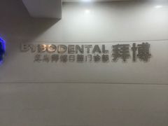 -泰康拜博口腔(义乌旗舰店)