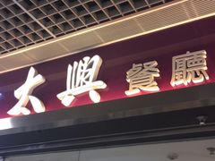 门面-太兴餐厅(东方广场分店)