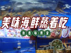 -船梆煮•蒸汽海鲜·炉火烤肉(五四广场店)