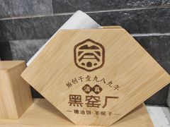 -黑窑厂糖油饼烤鸭·清真菜(黑窑厂街店)