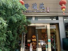 门面-若蘭慈·无国界素食料理(欢乐海岸店)