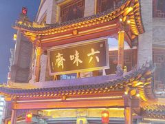 -铜锣湾国际购物中心