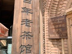 -百年老茶馆