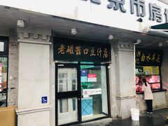 门面-老磁器口豆汁店(天坛店)