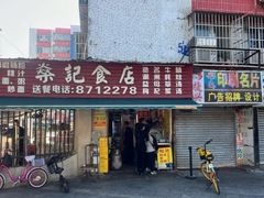 -燊记食店