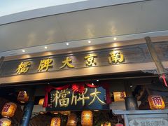 -南京大牌档(青岛万象城店)