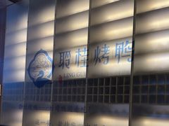 -聆桂烤鸭·金奖烤鸭(静联广场店)