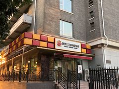 门面-新侨三宝乐面包店(崇文门店)