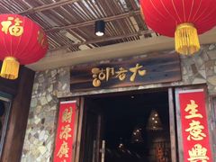门面-国味壹号·精品湘菜·宴请佳选(新天地店)