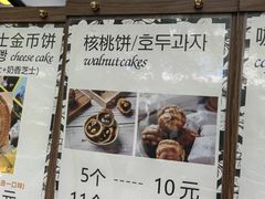 -莫朗核桃饼(虹泉路店)