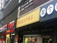 门面-陈光记烧腊(长寿路店)