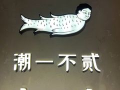 -潮一不贰·法式甜品·生日蛋糕·西式简餐(外滩店)