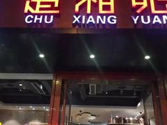 -楚湘苑(商品街大道店)