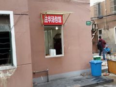 门面-法华汤包馆(法华镇路店)