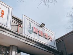 门面-天泽祥·鼓楼馒头(鼓楼店)