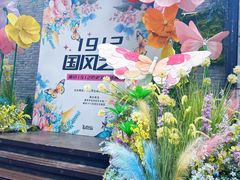 -1912街区
