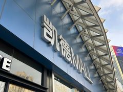 -凯德MALL(望京店)