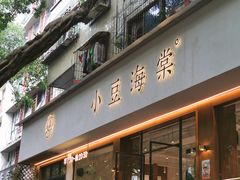 门面-小豆海棠(人民南路店)
