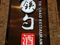 -大铁勺新津菜(东丽阳光新业广场店)
