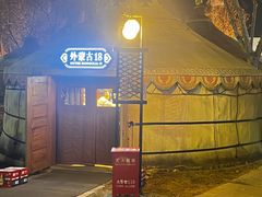 -九十九顶毡房(清河店)