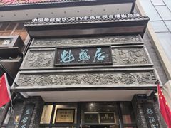 -魁盛居百年鲁菜馆(县西巷店)