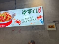 -沙掌门肉蟹煲(沙溪店)