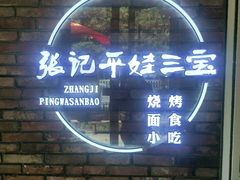 门面-平娃三宝烧烤·面食(南小街店)