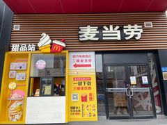 门面-麦当劳(世贸店)