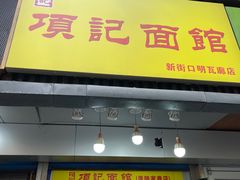 门面-项记面馆(明瓦廊店)