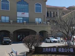 -王府井奥莱棋盘山小镇