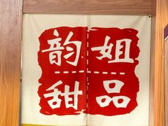 -韵姐牛奶甜品世家