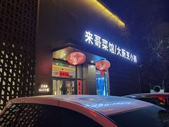 -来哥菜馆·大厨烹小鲜