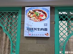 -清真马祥兴菜馆(云南北路店)