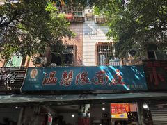 -温馨缘面庄(总店)