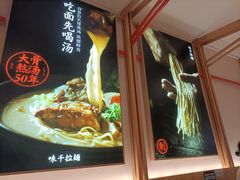 -味千拉面(光启城时尚购物中心店)