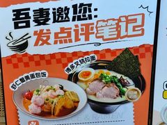 -吾妻拉面•和风食堂(群光广场店)
